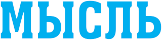 Мысль