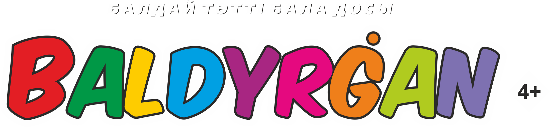 Балдырған