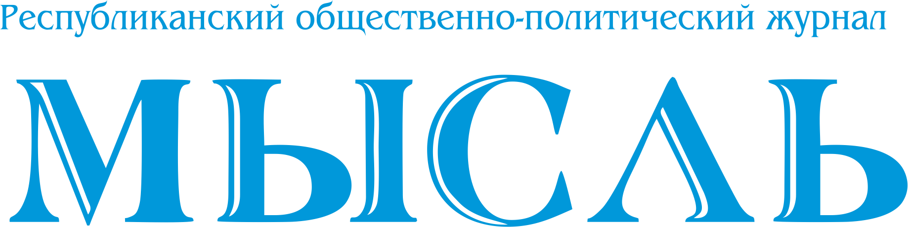 Мысль